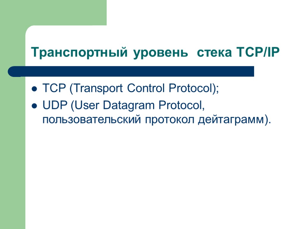 Транcпортный уровень стека TCP/IP TCP (Transport Control Protocol); UDP (User Datagram Protocol, пользовательский протокол